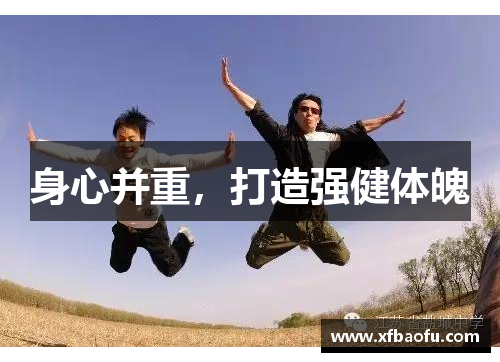 身心并重,打造强健体魄